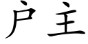 戶主 (楷體矢量字庫)