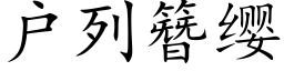 戶列簪纓 (楷體矢量字庫)