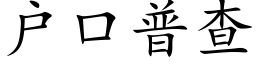 户口普查 (楷体矢量字库)