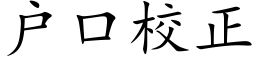 户口校正 (楷体矢量字库)