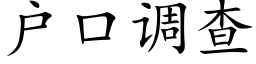 户口调查 (楷体矢量字库)