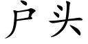 戶頭 (楷體矢量字庫)