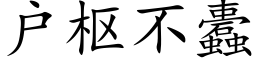 戶樞不蠹 (楷體矢量字庫)