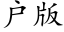 户版 (楷体矢量字库)