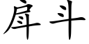 戽斗 (楷体矢量字库)