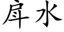 戽水 (楷体矢量字库)