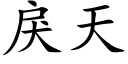 戾天 (楷体矢量字库)