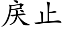 戾止 (楷體矢量字庫)