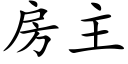 房主 (楷体矢量字库)