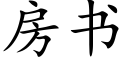 房書 (楷體矢量字庫)