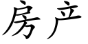 房産 (楷體矢量字庫)