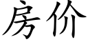 房价 (楷体矢量字库)