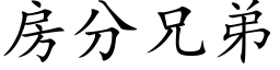 房分兄弟 (楷體矢量字庫)