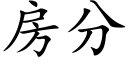 房分 (楷体矢量字库)