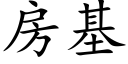 房基 (楷體矢量字庫)