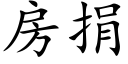 房捐 (楷體矢量字庫)