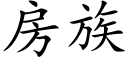 房族 (楷体矢量字库)