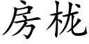 房栊 (楷体矢量字库)