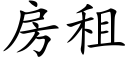 房租 (楷体矢量字库)