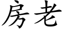 房老 (楷体矢量字库)