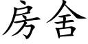 房舍 (楷体矢量字库)