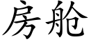 房舱 (楷体矢量字库)