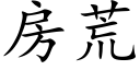 房荒 (楷体矢量字库)