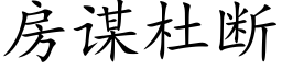 房谋杜断 (楷体矢量字库)