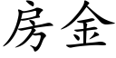 房金 (楷體矢量字庫)