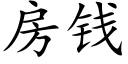 房钱 (楷体矢量字库)