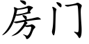 房門 (楷體矢量字庫)