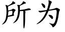 所為 (楷體矢量字庫)