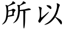 所以 (楷體矢量字庫)