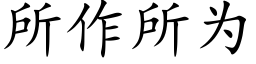 所作所为 (楷体矢量字库)