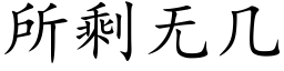 所剩無幾 (楷體矢量字庫)