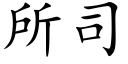 所司 (楷体矢量字库)