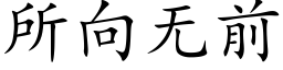 所向无前 (楷体矢量字库)