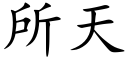 所天 (楷体矢量字库)