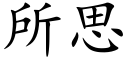 所思 (楷体矢量字库)