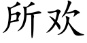 所欢 (楷体矢量字库)