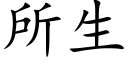 所生 (楷体矢量字库)