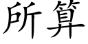 所算 (楷体矢量字库)