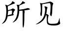 所见 (楷体矢量字库)