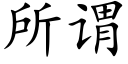 所谓 (楷体矢量字库)