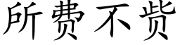 所费不赀 (楷体矢量字库)