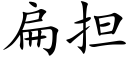 扁擔 (楷體矢量字庫)