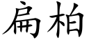 扁柏 (楷体矢量字库)