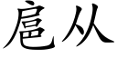 扈從 (楷體矢量字庫)