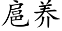 扈养 (楷体矢量字库)