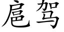 扈驾 (楷体矢量字库)